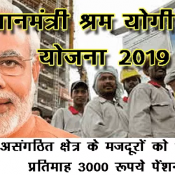 Pradhan Mantri Shramyogi Mandhan Yojana 2019